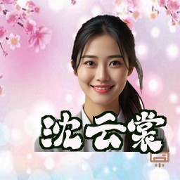 沈云裳