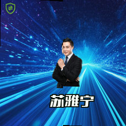 苏雅宁